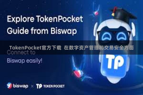 TokenPocket官方下载 在数字资产管理和交易安全方面