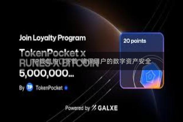 TP钱包热门下载 确保用户的数字资产安全