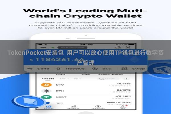 TokenPocket安装包 用户可以放心使用TP钱包进行数字资产管理