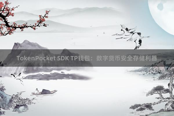 TokenPocket SDK TP钱包：数字货币安全存储利器