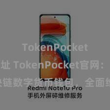 TokenPocket合约地址 TokenPocket官网：区块链数字货币钱包，全面维持多链钞票处治