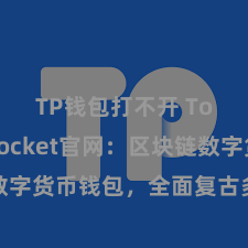 TP钱包打不开 TokenPocket官网：区块链数字货币钱包，全面复古多链钞票处理