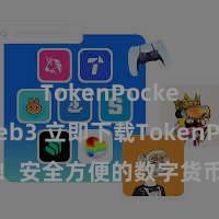 TokenPocket Web3 立即下载TokenPocket！安全方便的数字货币钱包，多链维持，好用不怕掉链子。