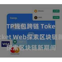 TP钱包跨链 TokenPocket Web探索区块链新期间