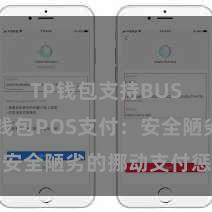 TP钱包支持BUSD TP钱包POS支付：安全陋劣的挪动支付惩办决策