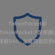 TokenPocket创建钱包 TokenPocket十足撑握DAI，全面同意您的DeFi需求