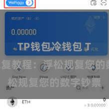 TP钱包冷钱包 TP钱包规复教程：浮松规复您的数字钞票