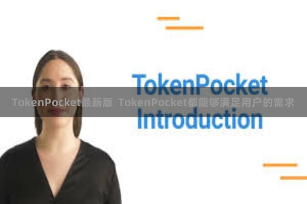 TokenPocket最新版  TokenPocket都能够满足用户的需求
