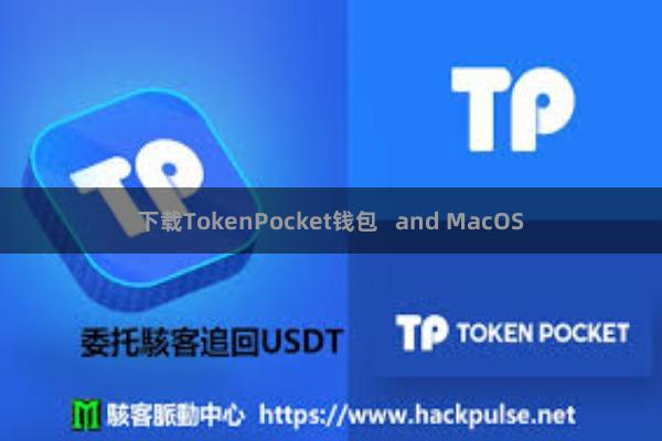 下载TokenPocket钱包   and MacOS