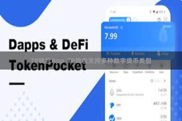 TP钱包App  TP钱包支持多种数字货币类型