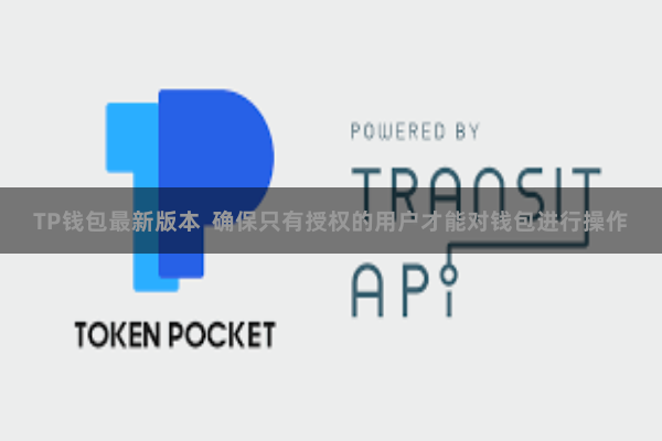 TP钱包最新版本  确保只有授权的用户才能对钱包进行操作