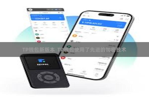 TP钱包新版本  TP钱包使用了先进的加密技术
