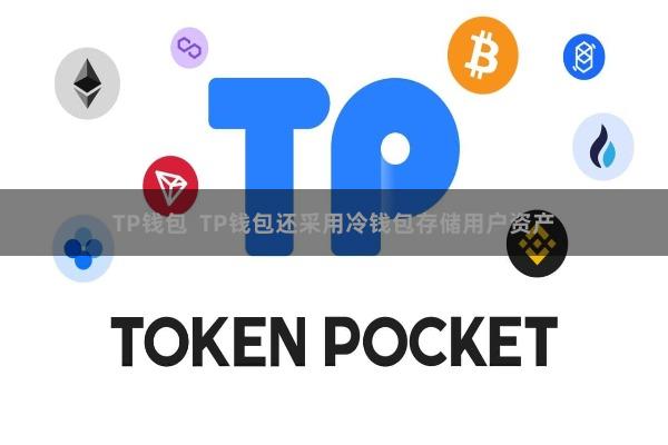 TP钱包  TP钱包还采用冷钱包存储用户资产