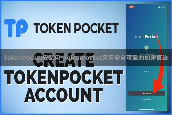 TokenPocket安装包  TokenPocket采用安全可靠的加密算法