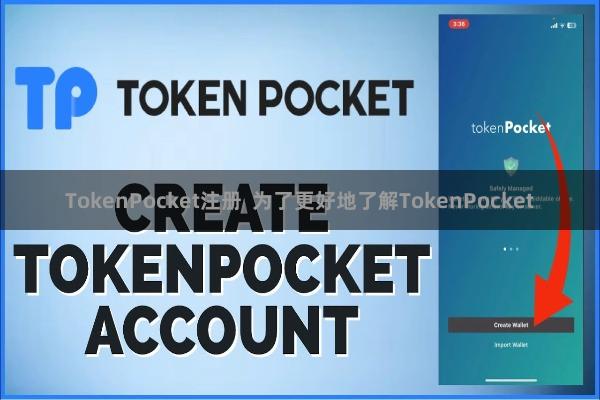TokenPocket注册  为了更好地了解TokenPocket