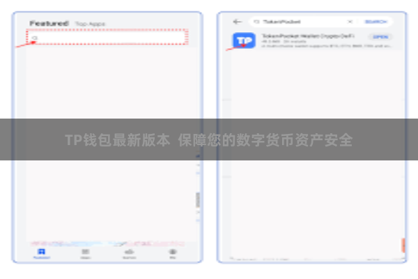 TP钱包最新版本  保障您的数字货币资产安全