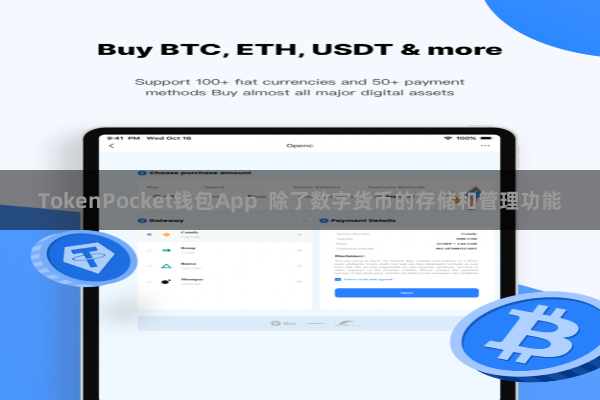 TokenPocket钱包App  除了数字货币的存储和管理功能