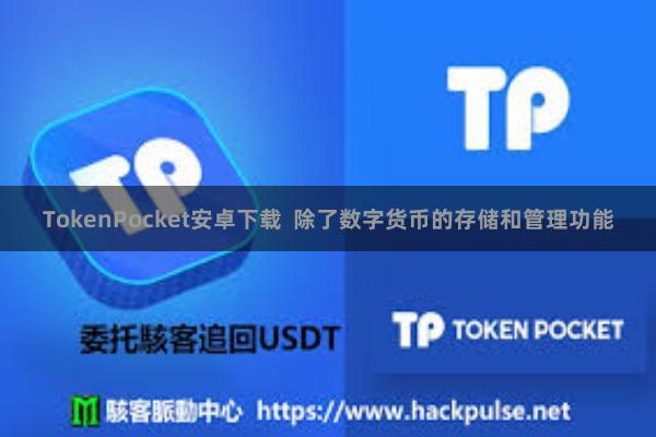 TokenPocket安卓下载  除了数字货币的存储和管理功能