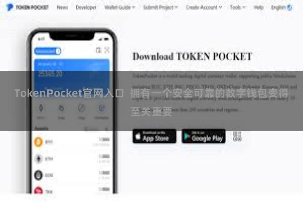 TokenPocket官网入口  拥有一个安全可靠的数字钱包变得至关重要