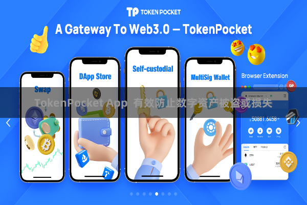 TokenPocket App  有效防止数字资产被盗或损失