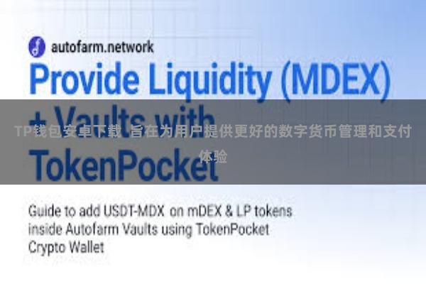 TP钱包安卓下载  旨在为用户提供更好的数字货币管理和支付体验