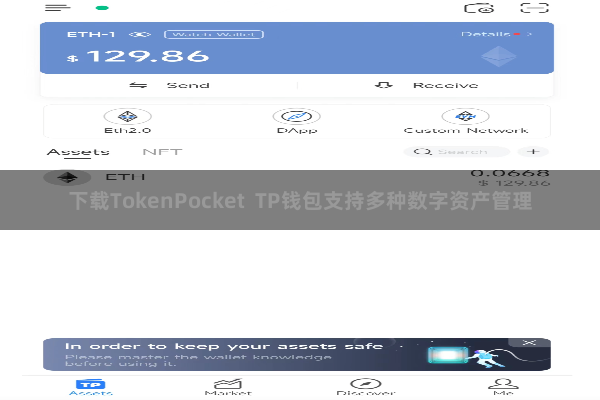 下载TokenPocket  TP钱包支持多种数字资产管理