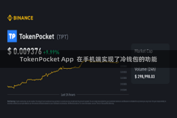 TokenPocket App  在手机端实现了冷钱包的功能